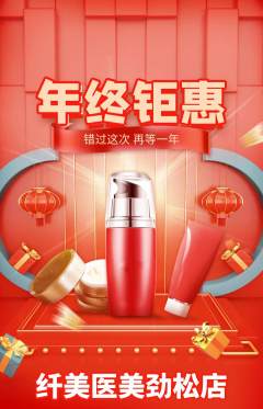医疗美容抢购满血版年终大促活动配图海报