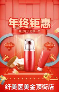 医疗美容抢购多单品抢购年终大促活动配图海报