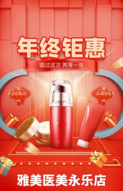 医疗美容抢购自选套组抢购年终大促活动配图海报