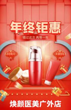 医疗美容抢购单品抢购年终大促活动配图海报