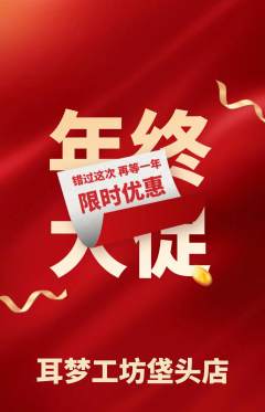 采耳抢购多单品抢购年终大促活动配图海报