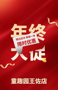 儿童乐园抢购套组抢购年终大促活动配图海报