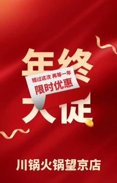 火锅抢购单品抢购年终大促活动配图海报