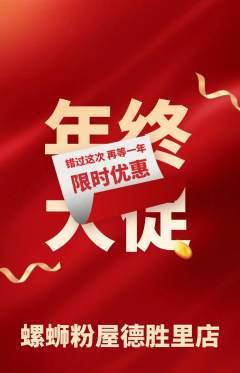 螺蛳粉抢购多单品抢购年终大促活动配图海报