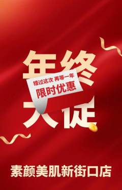 美容抢购单品抢购年终大促活动配图海报