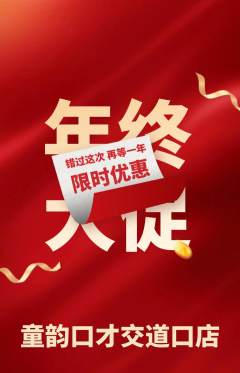 少儿口才抢购多单品抢购年终大促活动配图海报