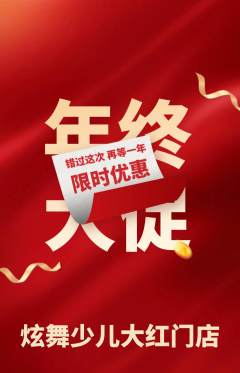 少儿舞蹈抢购套组抢购年终大促活动配图海报