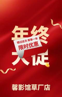 私人影院抢购多单品抢购年终大促活动配图海报