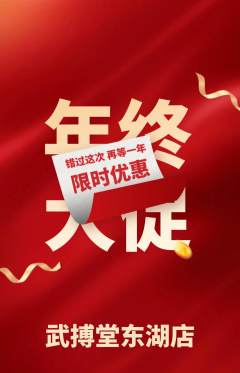 跆拳道抢购自选套组抢购年终大促活动配图海报