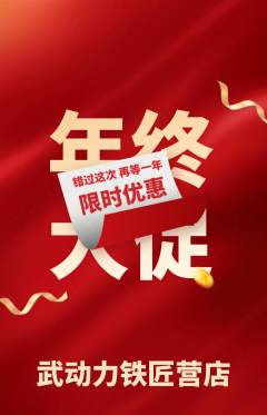 跆拳道抢购单品抢购年终大促活动配图海报