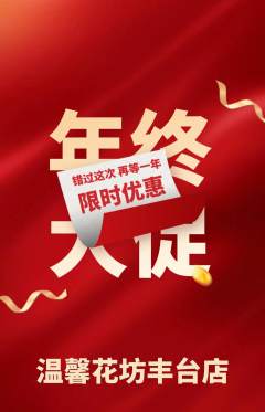 鲜花店抢购自选套组抢购年终大促活动配图海报