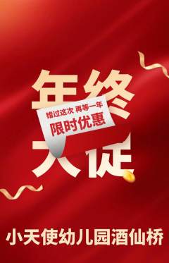 幼儿园抢购多单品抢购年终大促活动配图海报