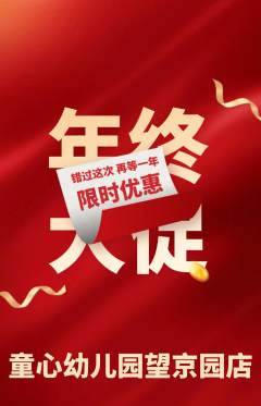 幼儿园抢购套组抢购年终大促活动配图海报