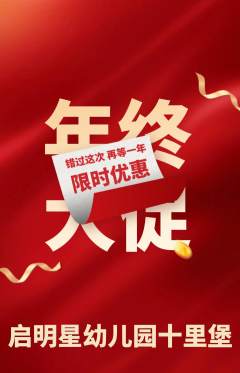 幼儿园抢购单品抢购年终大促活动配图海报