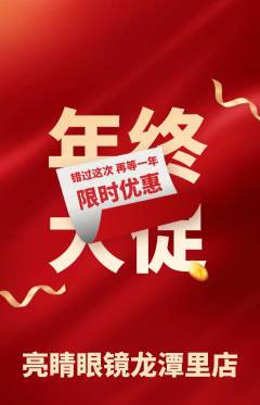 眼镜店抢购满血版年终大促活动配图海报