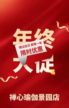 瑜伽抢购多单品抢购年终大促活动配图海报