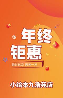绘本馆抢购多单品抢购年终大促活动配图海报