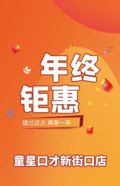少儿口才抢购自选套组抢购年终大促活动配图海报