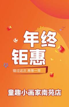 少儿美术抢购满血版年终大促活动配图海报