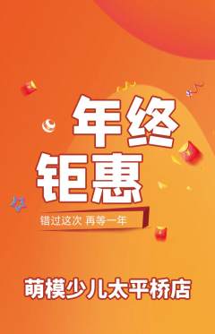 少儿模特抢购满血版年终大促活动配图海报