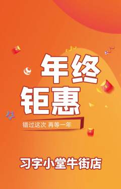 少儿书法抢购满血版年终大促活动配图海报