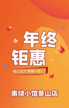 烧烤抢购自选套组抢购年终大促活动配图海报