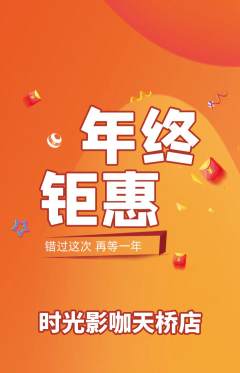 私人影院抢购套组抢购年终大促活动配图海报