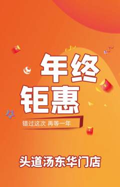 头道汤抢购多单品抢购年终大促活动配图海报