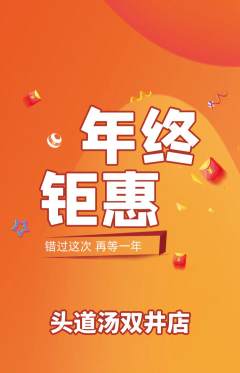 头道汤抢购自选套组抢购年终大促活动配图海报