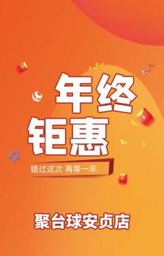 台球馆抢购套组抢购年终大促活动配图海报