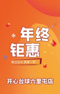 台球馆抢购自选套组抢购年终大促活动配图海报
