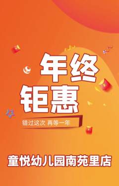 幼儿园抢购满血版年终大促活动配图海报