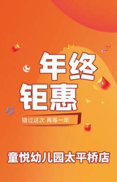 幼儿园抢购自选套组抢购年终大促活动配图海报