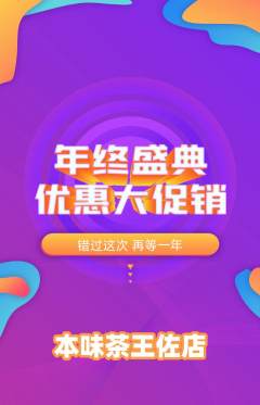 茶馆抢购单品抢购年终大促活动配图海报