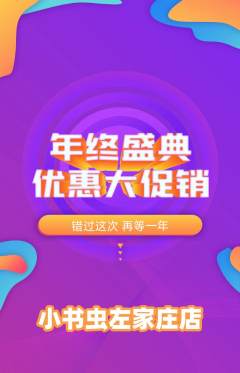 绘本馆抢购多单品抢购年终大促活动配图海报