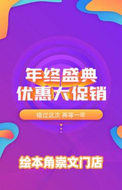 绘本馆抢购自选套组抢购年终大促活动配图海报