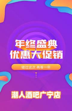 酒吧抢购多单品抢购年终大促活动配图海报