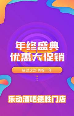 酒吧抢购单品抢购年终大促活动配图海报
