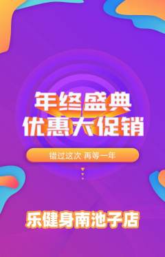 健身馆抢购多单品抢购年终大促活动配图海报