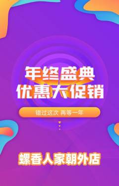 螺蛳粉抢购自选套组抢购年终大促活动配图海报