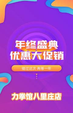 拳击格斗抢购套组抢购年终大促活动配图海报