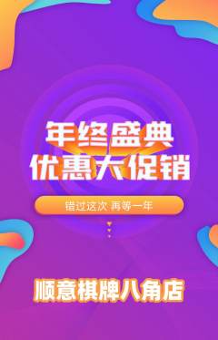 棋牌室抢购套组抢购年终大促活动配图海报