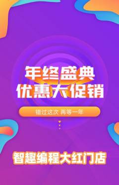 少儿编程抢购套组抢购年终大促活动配图海报
