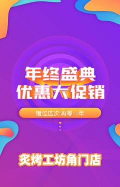 烧烤抢购单品抢购年终大促活动配图海报