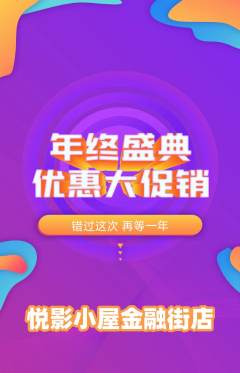 私人影院抢购满血版年终大促活动配图海报