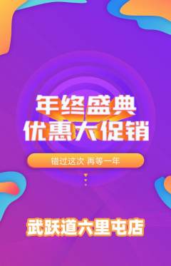 跆拳道抢购满血版年终大促活动配图海报