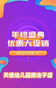 幼儿园抢购自选套组抢购年终大促活动配图海报