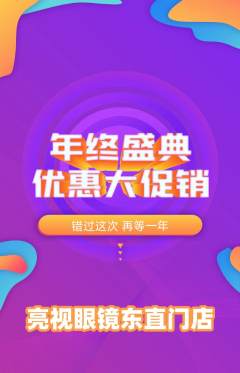 眼镜店抢购自选套组抢购年终大促活动配图海报