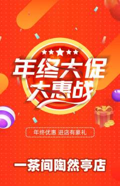 茶馆抢购套组抢购年终大促活动配图海报