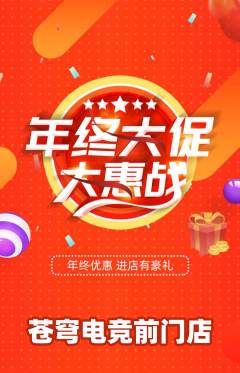 电竞电玩抢购多单品抢购年终大促活动配图海报